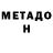 Метадон кристалл Alisa Garelava